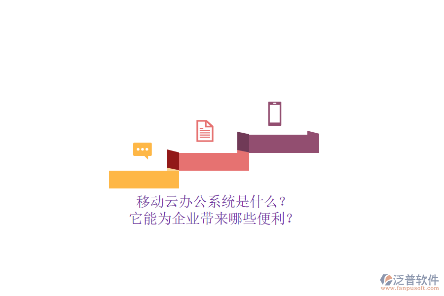 移動云辦公系統(tǒng)是什么？它能為企業(yè)帶來哪些便利？