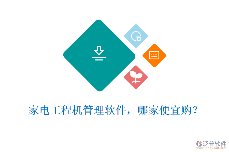 家電工程機(jī)管理軟件，哪家便宜購(gòu)?