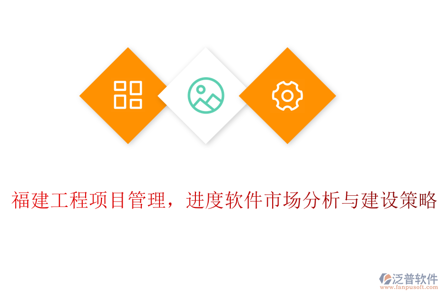 福建工程項(xiàng)目管理，進(jìn)度軟件市場(chǎng)分析與建設(shè)策略