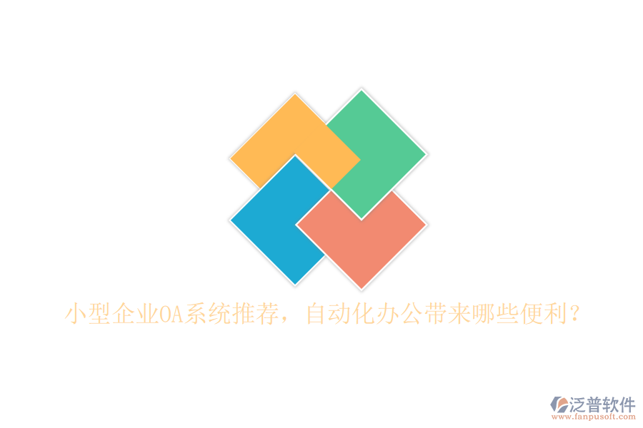 小型企業(yè)OA系統(tǒng)推薦，自動化辦公帶來哪些便利？