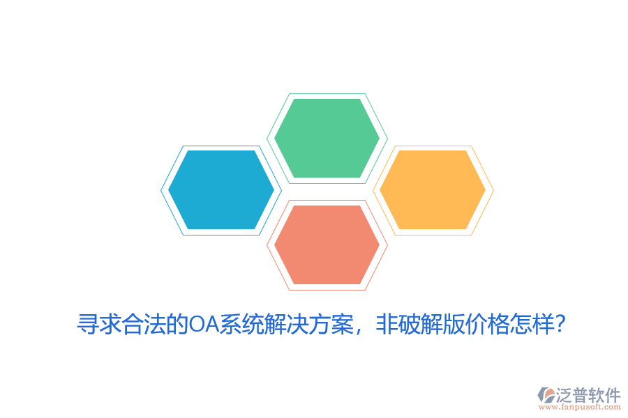 尋求合法的OA系統(tǒng)解決方案，非破解版價(jià)格怎樣？