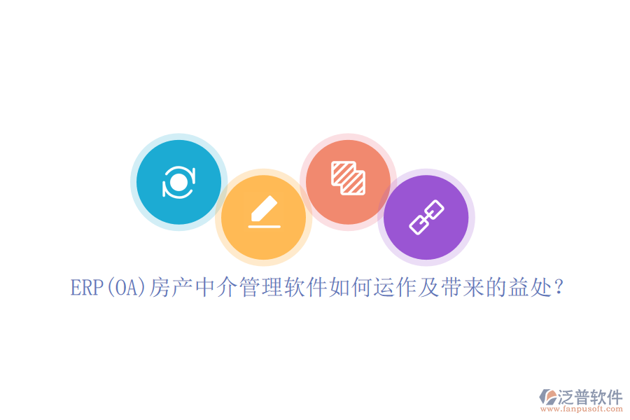 ERP(OA)房產(chǎn)中介管理軟件如何運作及帶來的益處？