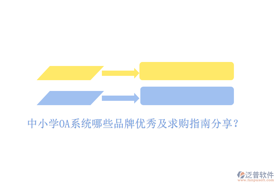  中小學(xué)OA系統(tǒng)哪些品牌優(yōu)秀及求購(gòu)指南分享？