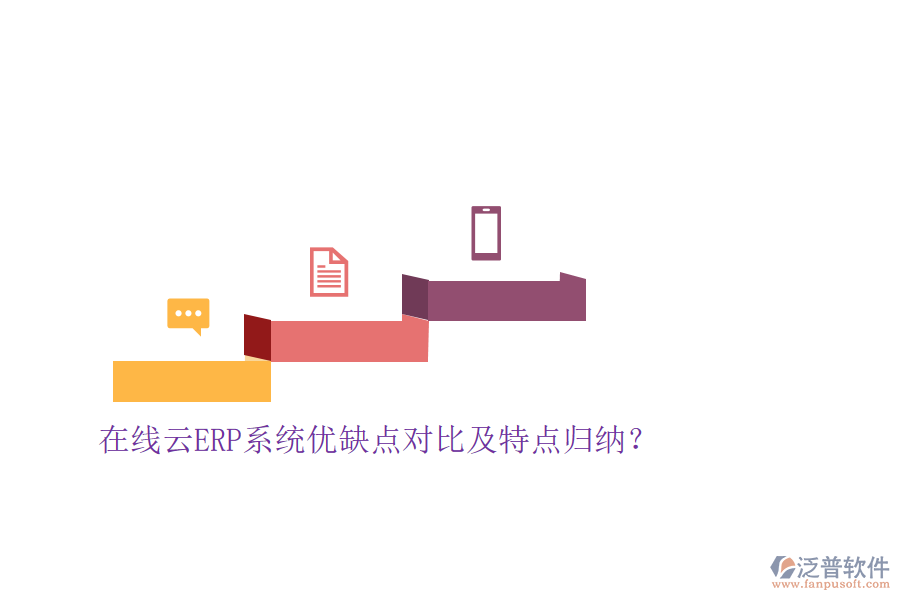 在線云ERP系統(tǒng)優(yōu)缺點(diǎn)對(duì)比及特點(diǎn)歸納？