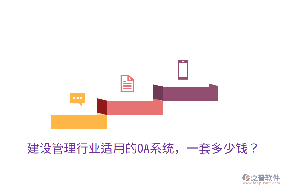  建設管理行業(yè)適用的OA系統(tǒng)，一套多少錢？