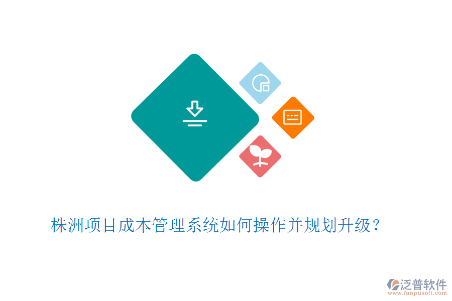 株洲項(xiàng)目成本管理系統(tǒng)如何操作并規(guī)劃升級？