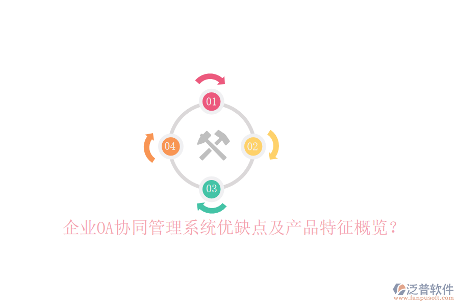 企業(yè)OA協(xié)同管理系統(tǒng)優(yōu)缺點及產(chǎn)品特征概覽？