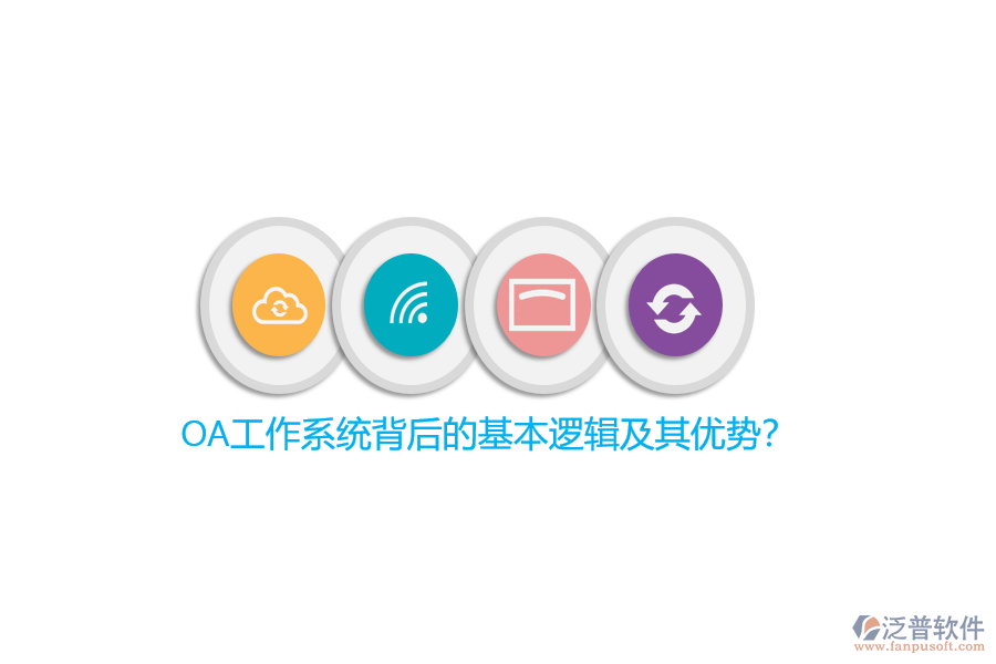 OA工作系統(tǒng)背后的基本邏輯及其優(yōu)勢(shì)？