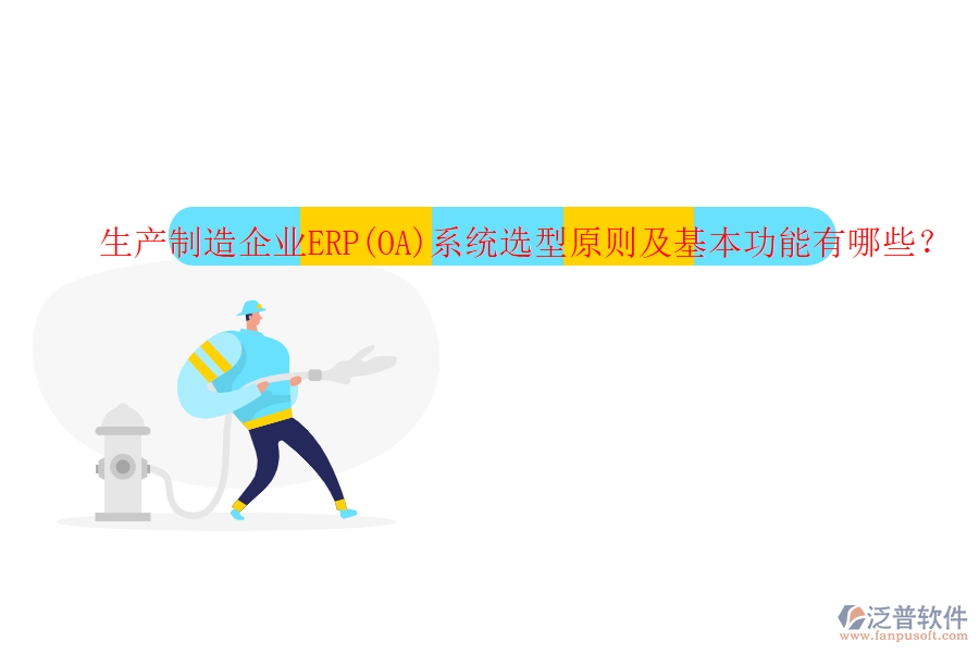生產(chǎn)制造企業(yè)ERP(OA)系統(tǒng)選型原則及基本功能有哪些？