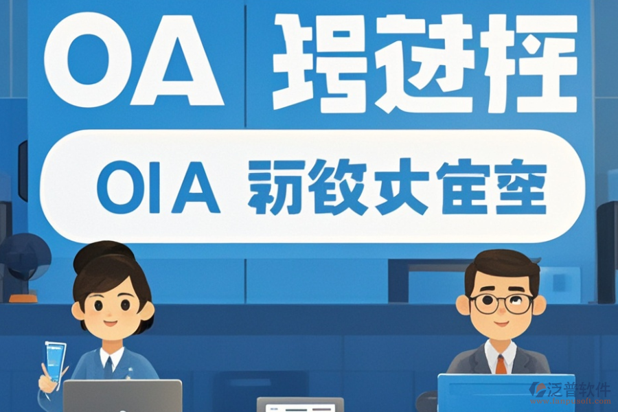 OA辦公系統(tǒng)服務優(yōu)選及購買途徑是什么？