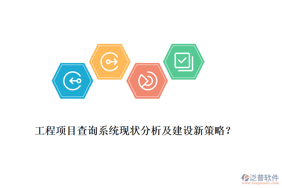 工程項(xiàng)目查詢系統(tǒng)現(xiàn)狀分析及建設(shè)新策略？