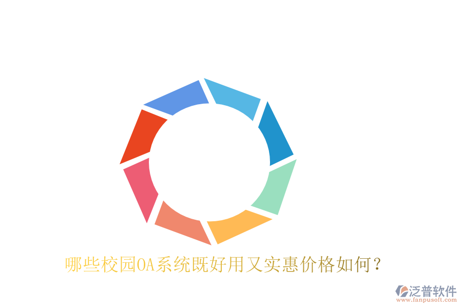  哪些校園OA系統(tǒng)既好用又實(shí)惠價(jià)格如何？