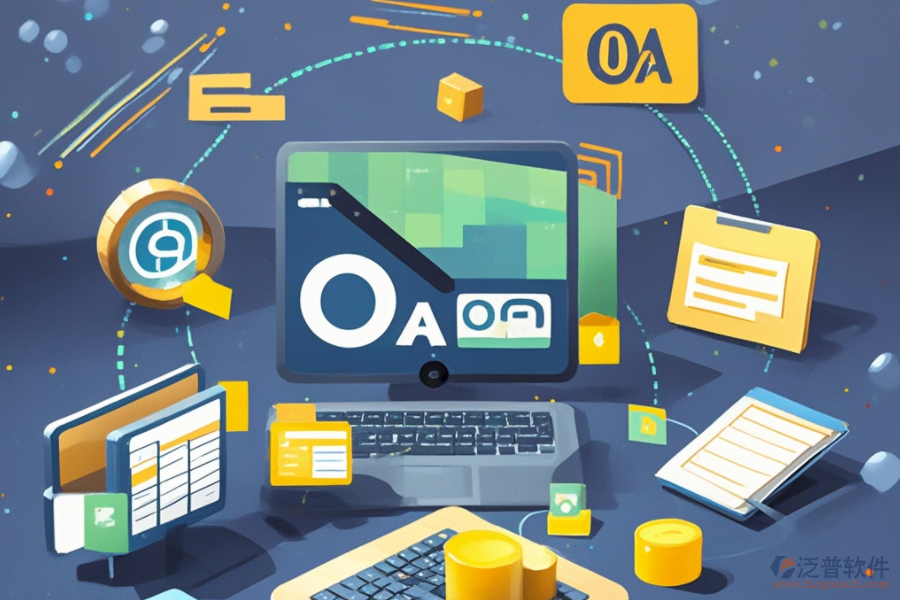 OA系統(tǒng)結(jié)構(gòu)成本概覽及其對企業(yè)管理的正面影響？