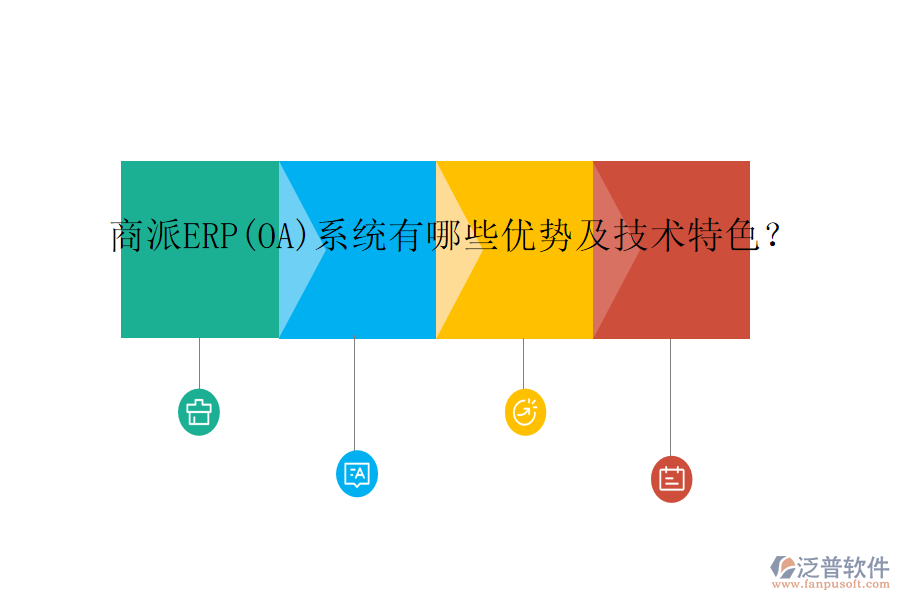 商派ERP(OA)系統(tǒng)有哪些優(yōu)勢(shì)及技術(shù)特色？