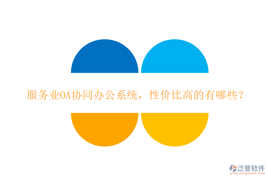 服務(wù)業(yè)OA協(xié)同辦公系統(tǒng)，性價(jià)比高的有哪些？