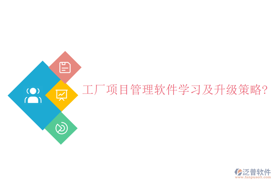工廠項(xiàng)目管理軟件學(xué)習(xí)及升級(jí)策略?