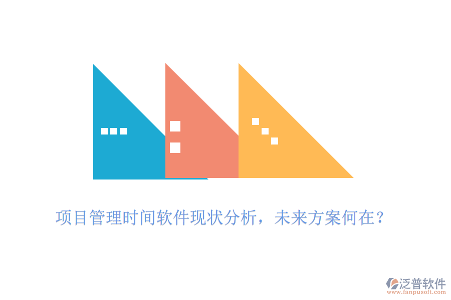 項目管理時間軟件現狀分析，未來方案何在？