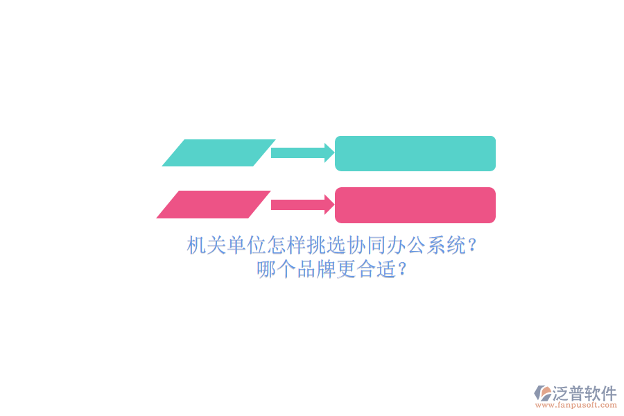 機(jī)關(guān)單位怎樣挑選協(xié)同辦公系統(tǒng)？哪個(gè)品牌更合適？