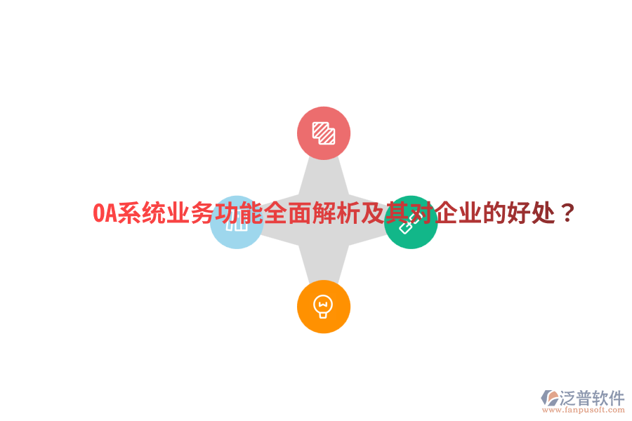  OA系統(tǒng)業(yè)務(wù)功能全面解析及其對企業(yè)的好處？