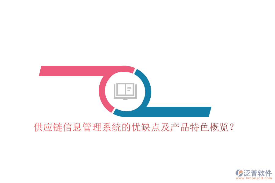 供應(yīng)鏈信息管理系統(tǒng)的優(yōu)缺點及產(chǎn)品特色概覽？