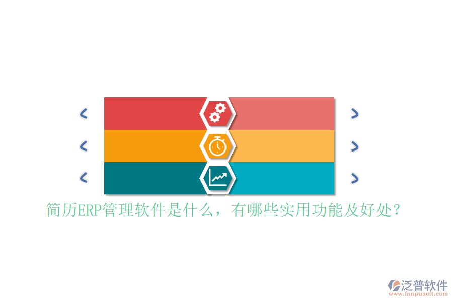 簡(jiǎn)歷ERP管理軟件是什么，有哪些實(shí)用功能及好處？
