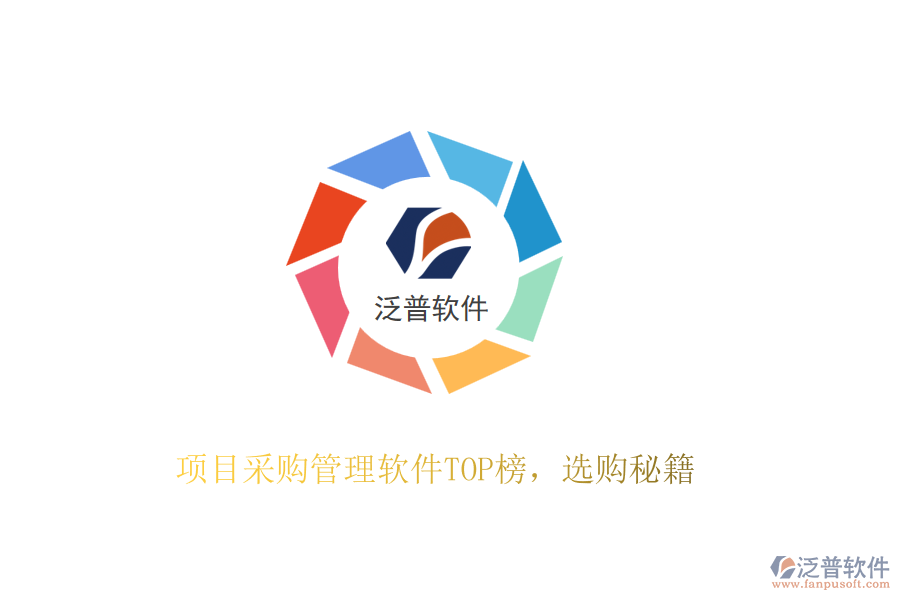 項(xiàng)目采購(gòu)管理軟件TOP榜，選購(gòu)秘籍
