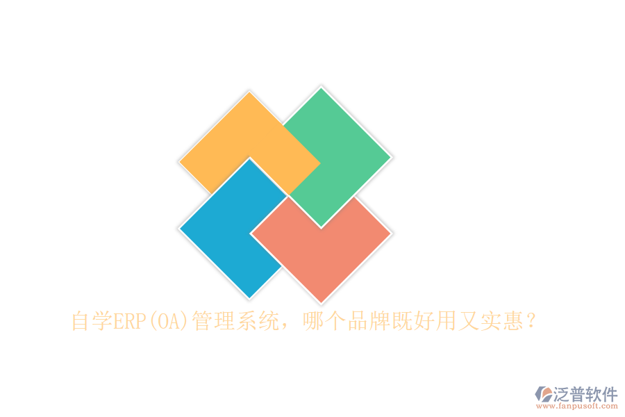 自學(xué)ERP(OA)管理系統(tǒng)，哪個(gè)品牌既好用又實(shí)惠？