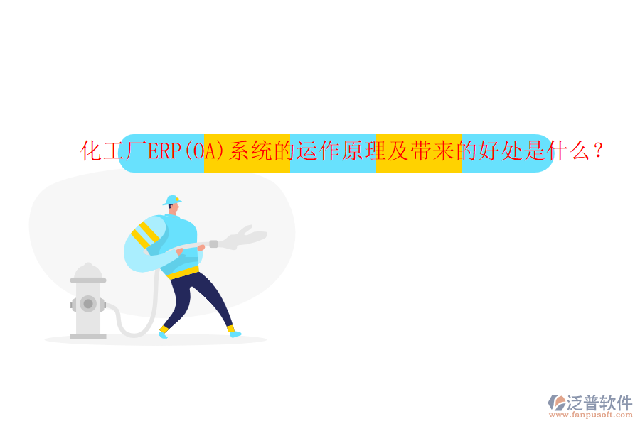 化工廠ERP(OA)系統(tǒng)的運(yùn)作原理及帶來的好處是什么？