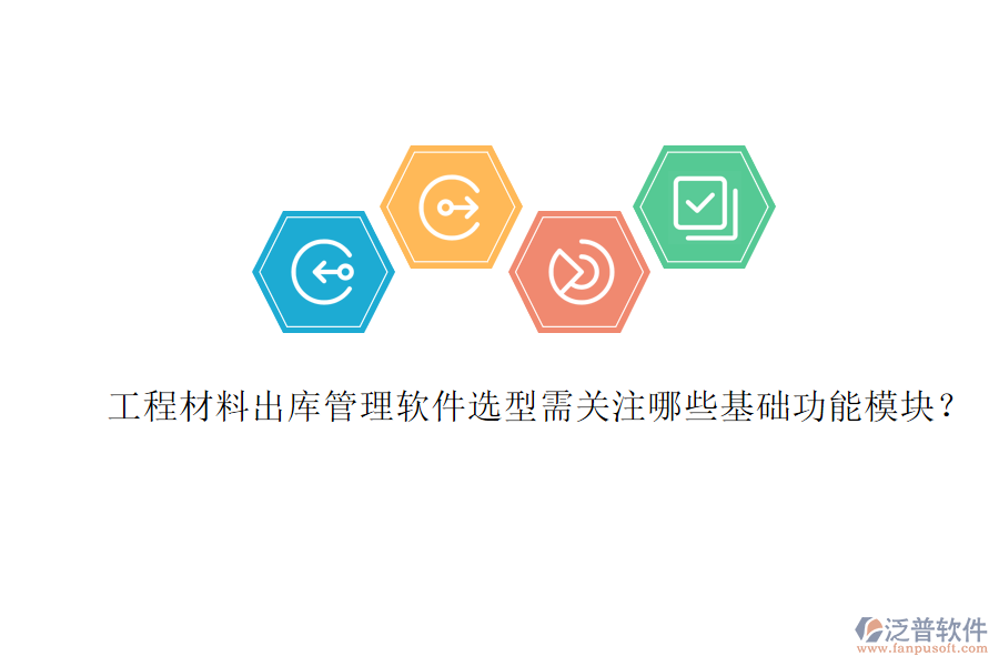 工程材料出庫(kù)管理軟件選型需關(guān)注哪些基礎(chǔ)功能模塊?