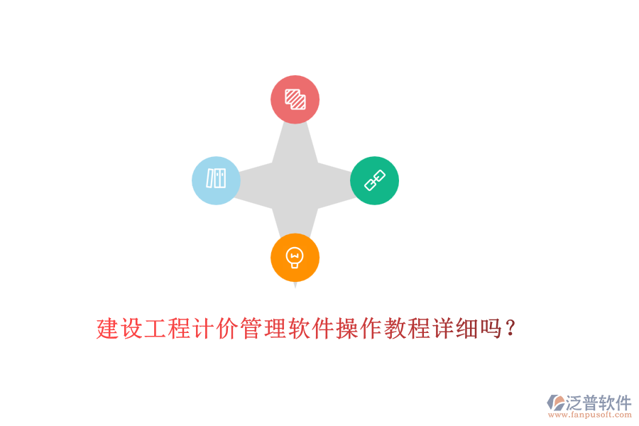 建設(shè)工程計價管理軟件操作教程詳細嗎？