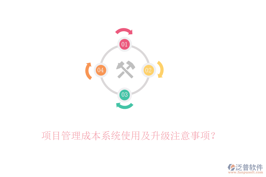 項目管理成本系統(tǒng)使用及升級注意事項？