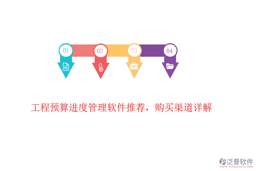 工程預(yù)算進(jìn)度管理軟件推薦，購(gòu)買(mǎi)渠道詳解