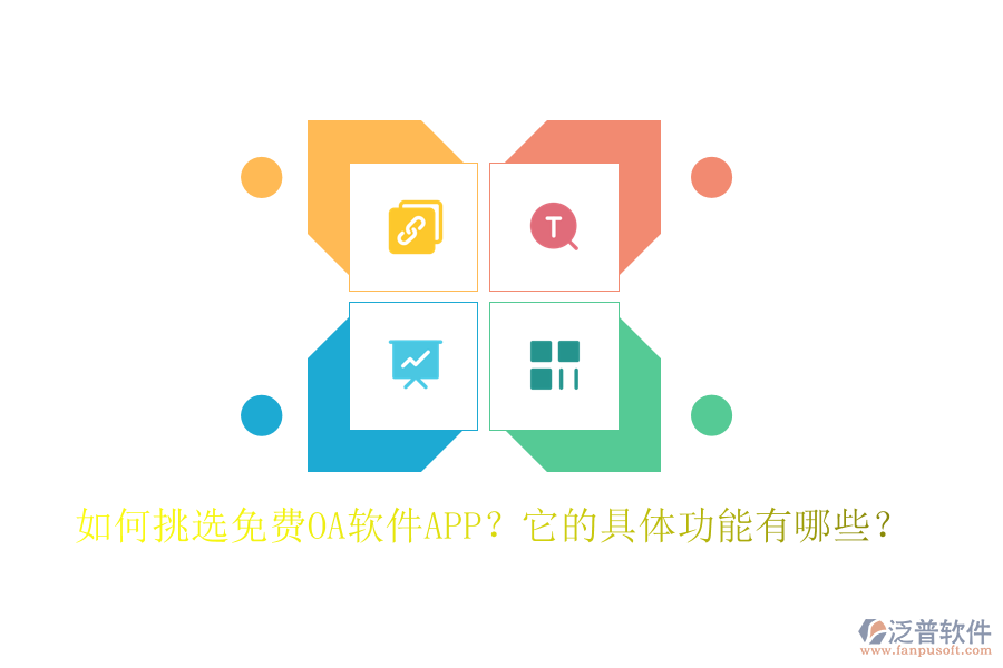 如何挑選免費OA軟件APP？它的具體功能有哪些？