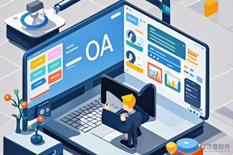 如何為中小企業(yè)定制OA辦公系統(tǒng)軟件及計(jì)算二次開發(fā)費(fèi)用？