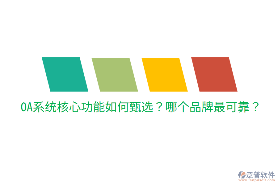  OA系統(tǒng)核心功能如何甄選？哪個品牌最可靠？