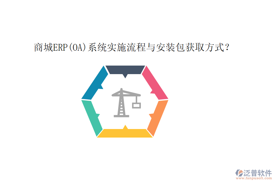 商城ERP(OA)系統(tǒng)實施流程與安裝包獲取方式？