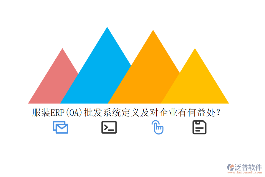 服裝ERP(OA)批發(fā)系統(tǒng)定義及對(duì)企業(yè)有何益處？