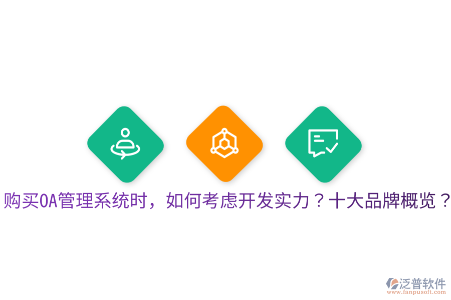  購買OA管理系統(tǒng)時，如何考慮開發(fā)實力？十大品牌概覽？
