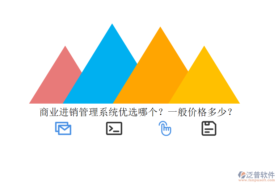 商業(yè)進銷管理系統(tǒng)優(yōu)選哪個？一般價格多少？