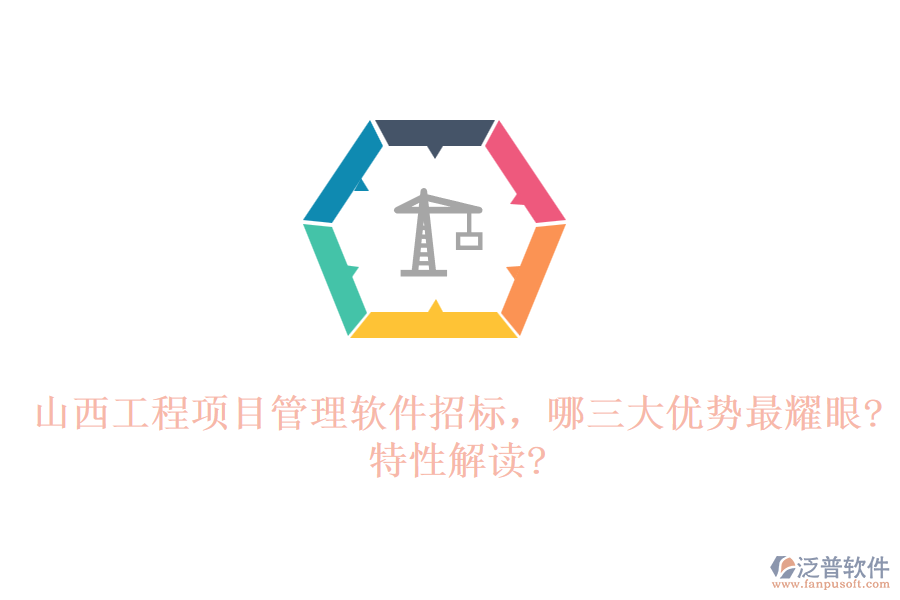 山西工程項(xiàng)目管理軟件招標(biāo)，哪三大優(yōu)勢(shì)最耀眼?特性解讀?