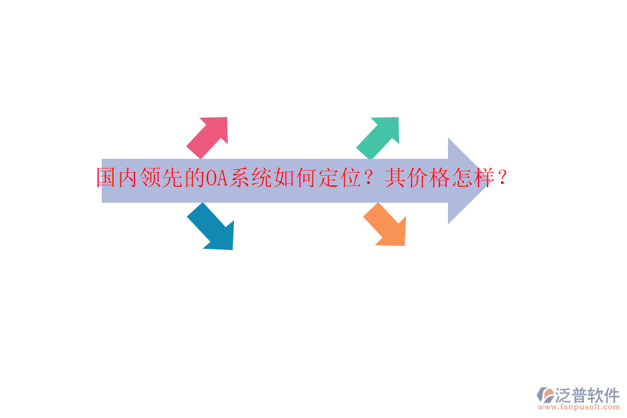 國內(nèi)領(lǐng)先的OA系統(tǒng)如何定位？其價(jià)格怎樣？