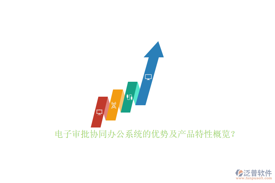 電子審批協(xié)同辦公系統(tǒng)的優(yōu)勢(shì)及產(chǎn)品特性概覽？