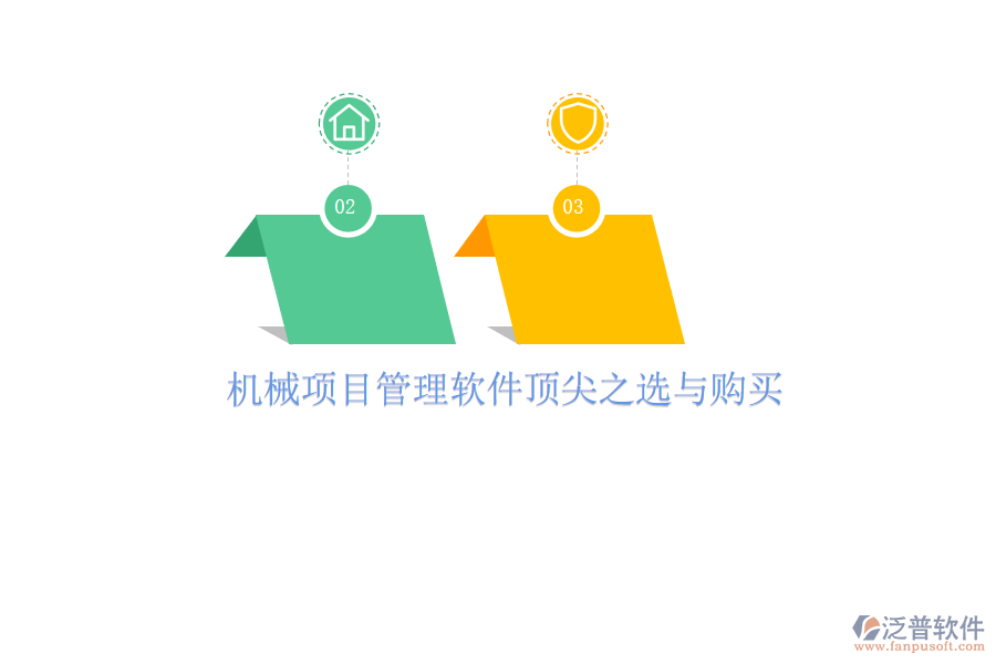 機(jī)械項(xiàng)目管理軟件頂尖之選與購買