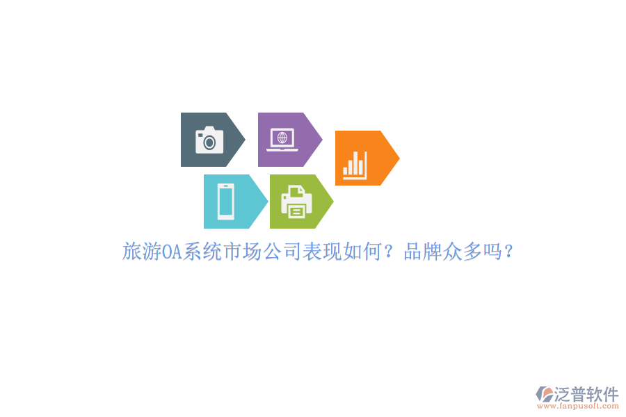 旅游OA系統(tǒng)市場公司表現(xiàn)如何？品牌眾多嗎？