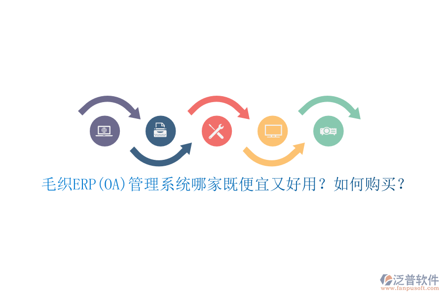 毛織ERP(OA)管理系統(tǒng)哪家既便宜又好用？如何購買？