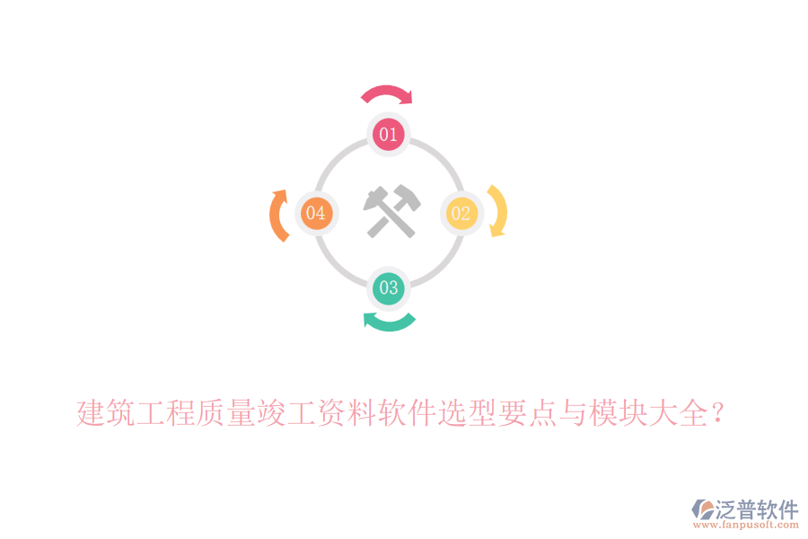建筑工程質(zhì)量竣工資料軟件選型要點(diǎn)與模塊大全？
