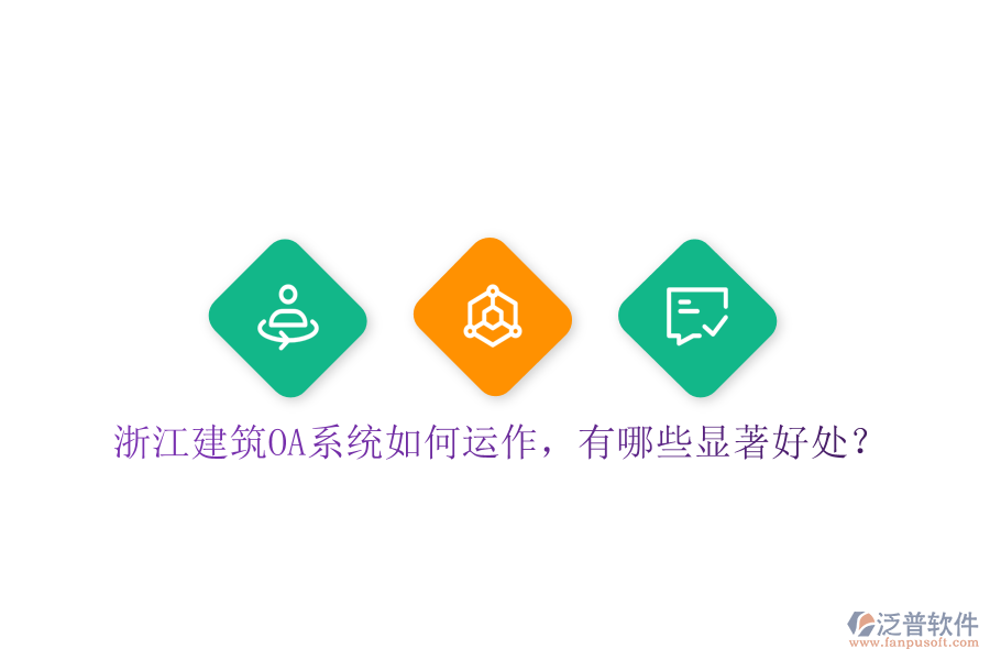  浙江建筑OA系統(tǒng)如何運(yùn)作，有哪些顯著好處？
