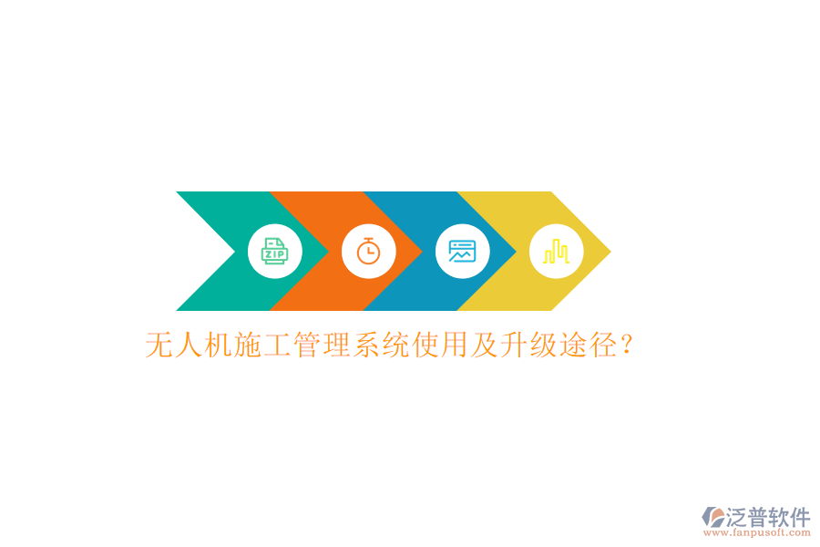 無(wú)人機(jī)施工管理系統(tǒng)使用及升級(jí)途徑?