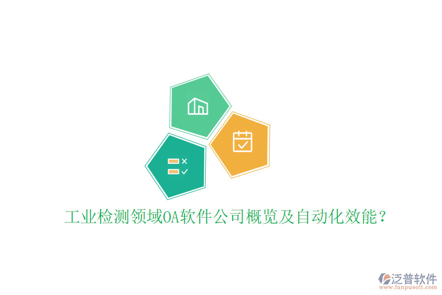  工業(yè)檢測領(lǐng)域OA軟件公司概覽及自動化效能？