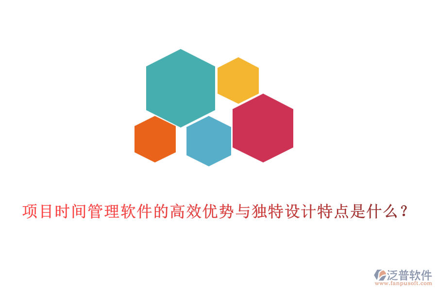 項目時間管理軟件的高效優(yōu)勢與獨特設(shè)計特點是什么？